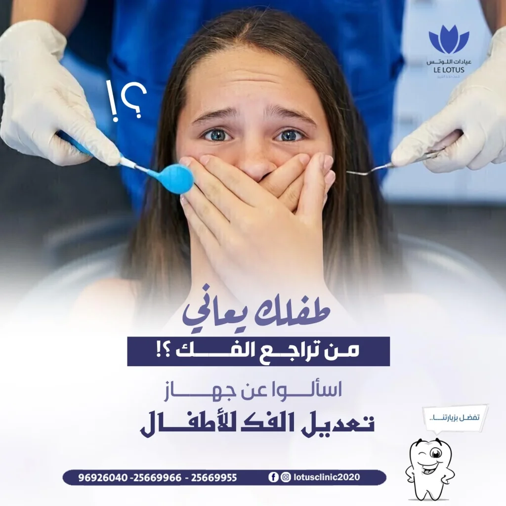 تقويم الأسنان في الكويت