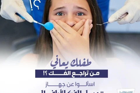 تقويم الأسنان في الكويت